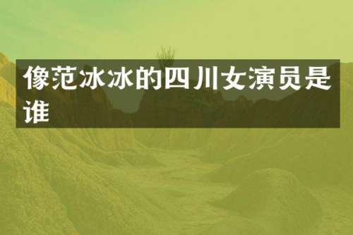 像的四川女演员是谁