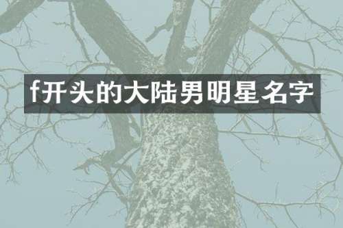 f开头的大陆男明星名字