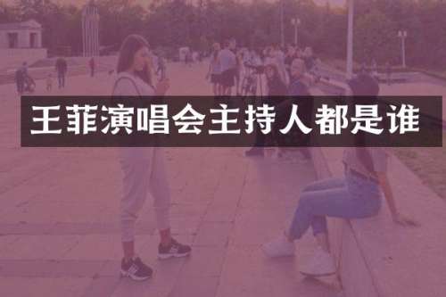 王菲演唱会主持人都是谁