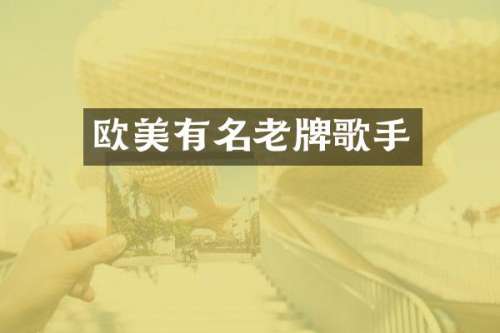 欧美有名老牌歌手