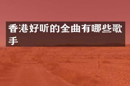 香港好听的金曲有哪些歌手