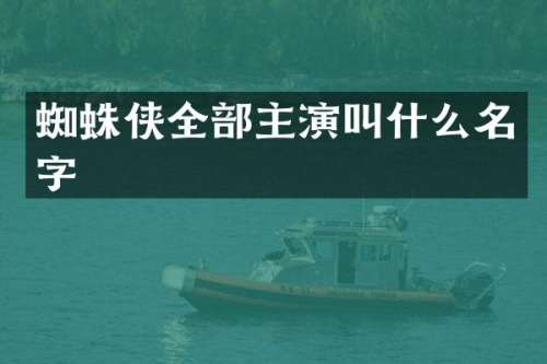 蜘蛛侠全部主演叫什么名字