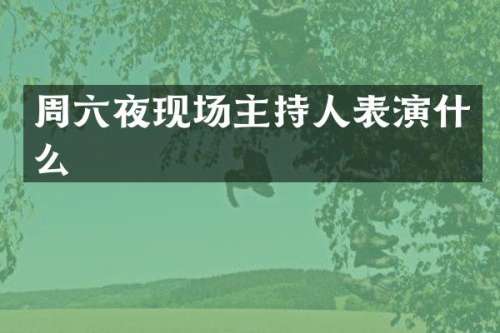 周六夜现场主持人表演什么