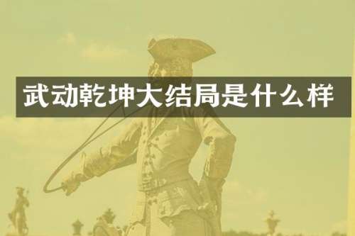 武动乾坤大结局是什么样