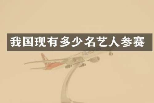 我国现有多少名艺人参赛