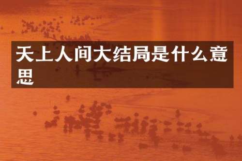 天上人间大结局是什么意思