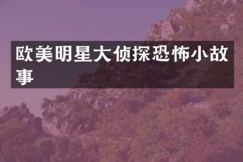 欧美明星大侦探恐怖小故事