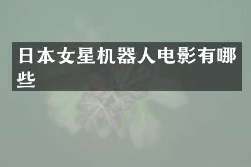 日本女星机器人电影有哪些