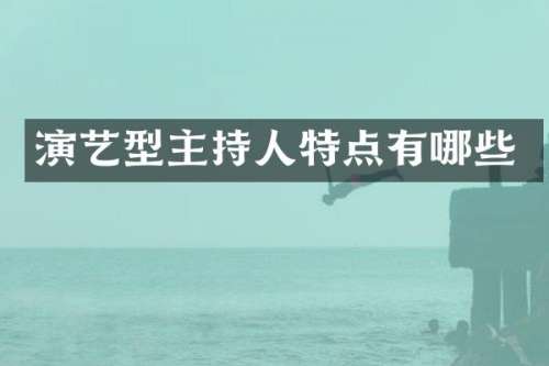演艺型主持人特点有哪些