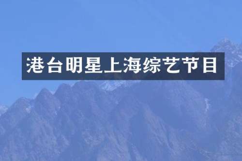 港台明星上海综艺节目