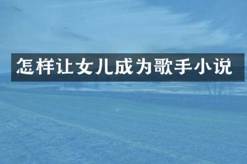 怎样让女儿成为歌手小说
