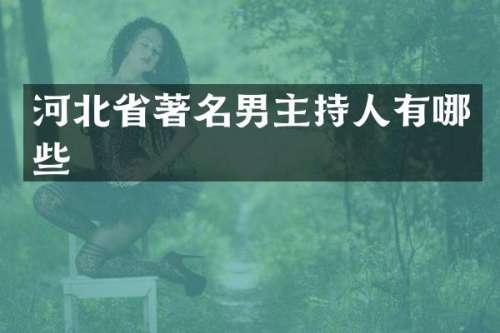 河北省著名男主持人有哪些