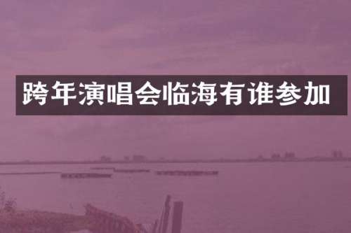 跨年演唱会临海有谁参加