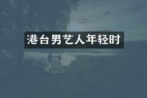 港台男艺人年轻时