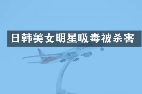 日韩明星吸毒害