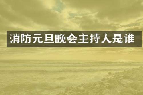 消防元旦晚会主持人是谁