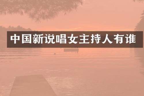 中国新说唱女主持人有谁