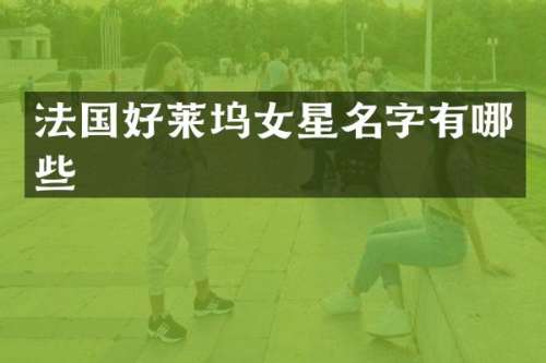 法国好莱坞女星名字有哪些