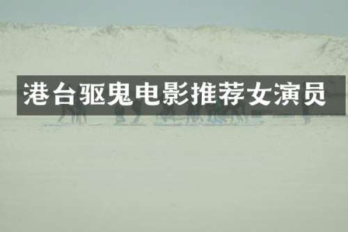 港台驱鬼电影推荐女演员
