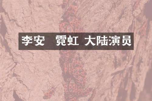 李安  霓虹 大陆演员