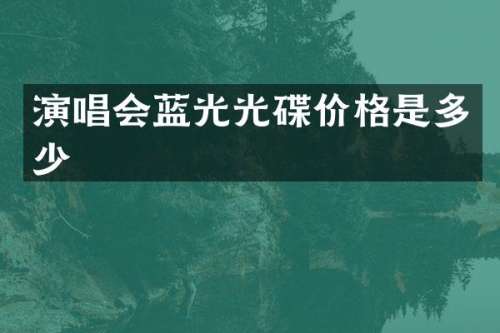 演唱会蓝光光碟价格是多少