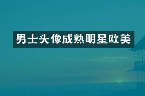男士头像成熟明星欧美