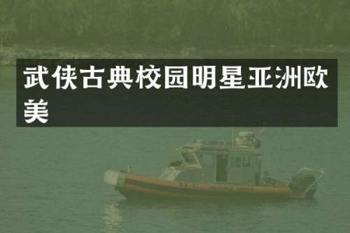 武侠古典校园明星亚洲欧美