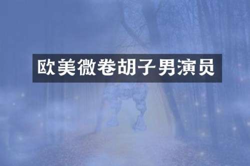 欧美微卷胡子男演员