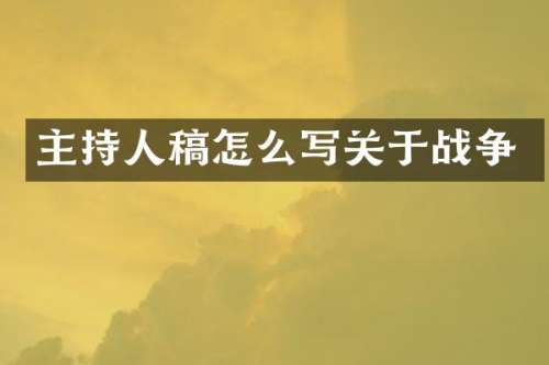 主持人稿怎么写关于战争