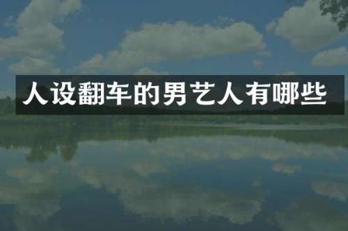 人设翻车的男艺人有哪些