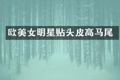 欧明星贴头皮高马尾