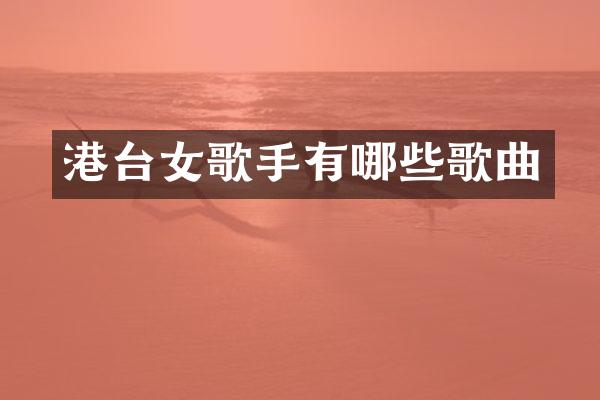 港台女歌手有哪些歌曲