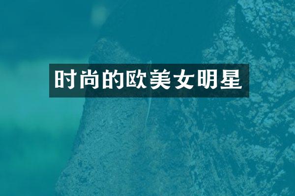 时尚的欧明星