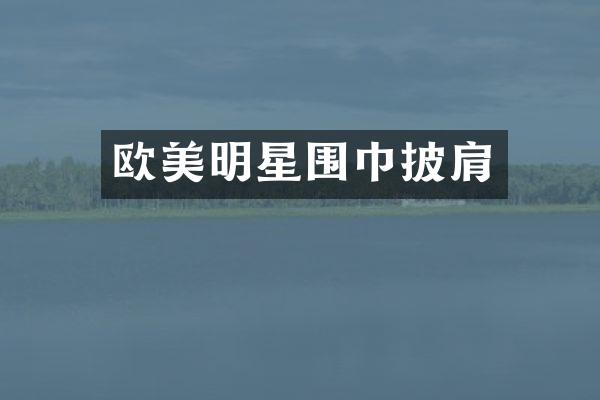 欧美明星围巾披肩