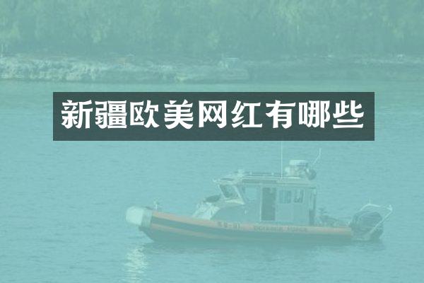 新疆欧美网红有哪些