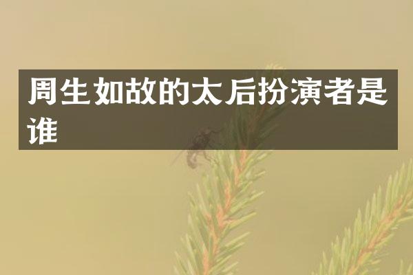 周生如故的太后扮演者是谁