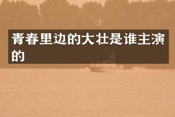 青春里边的大壮是谁主演的
