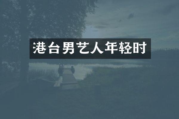 港台男艺人年轻时