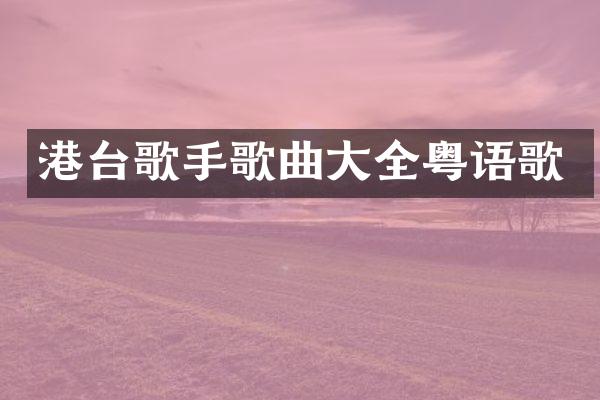 港台歌手歌曲大全粤语歌