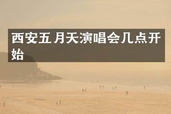 西安五月天演唱会几点开始