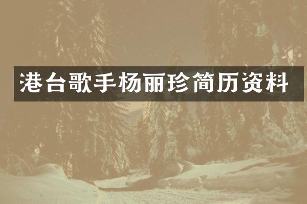 港台歌手杨丽珍简历资料