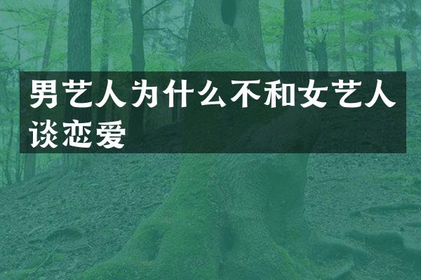 男艺人为什么不和女艺人谈恋爱