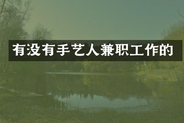 有没有手艺人兼职工作的