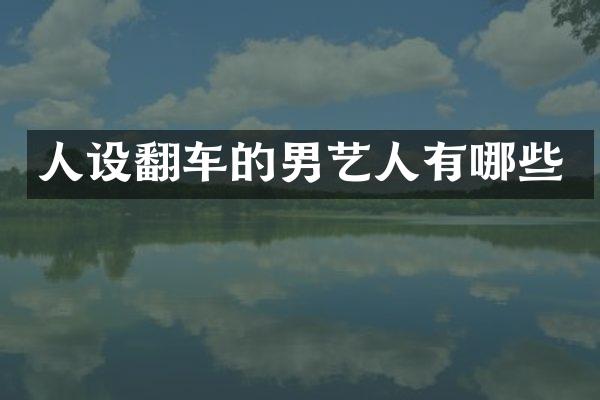 人设翻车的男艺人有哪些