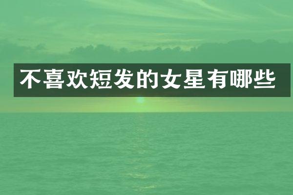 不喜欢短发的女星有哪些