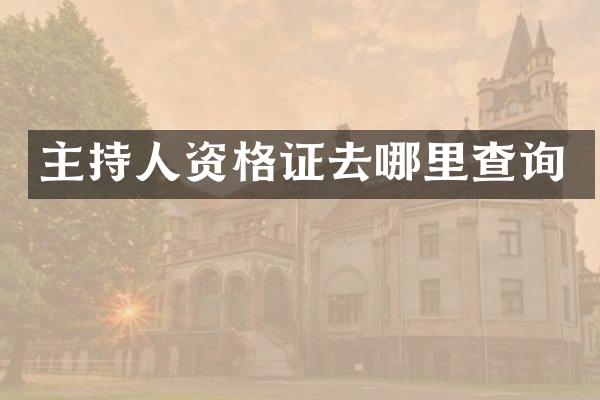 主持人资格证去哪里查询