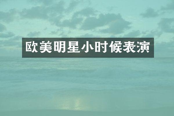 欧美明星小时候表演
