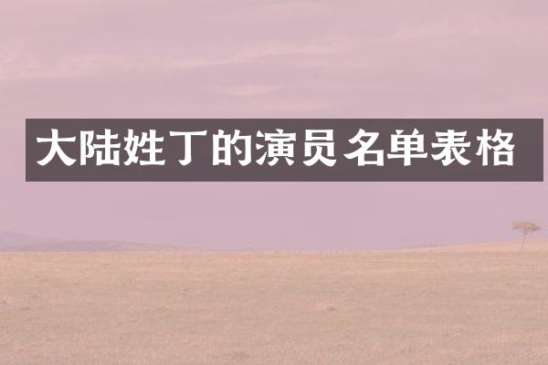 大陆姓丁的演员名单表格