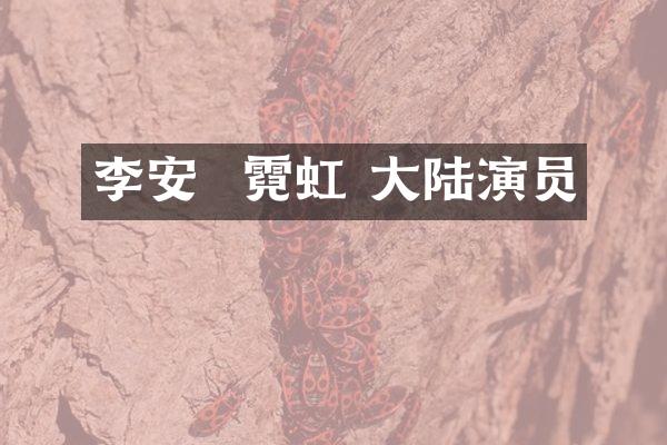 李安  霓虹 大陆演员
