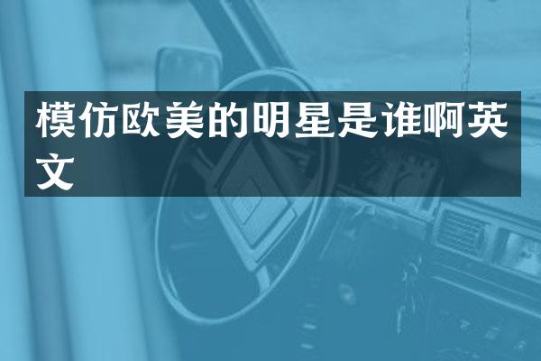 模仿欧美的明星是谁啊英文